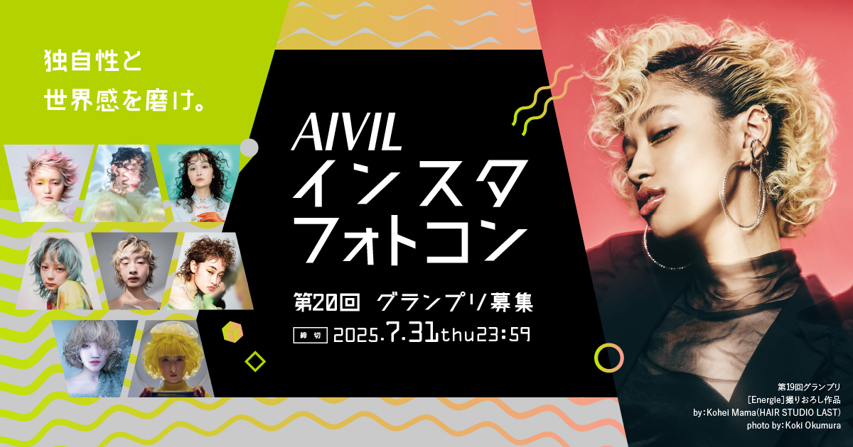 Aivil インスタフォトコン 第16回グランプリ募集 Aivil インスタフォトコン 第16回グランプリ募集