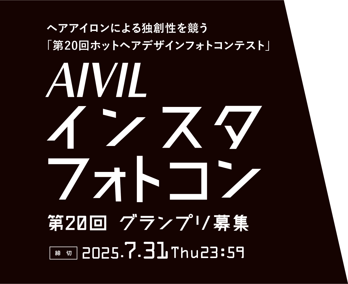 アイビル インスタフォトコン 第19回ホットヘアデザインフォトコンテスト