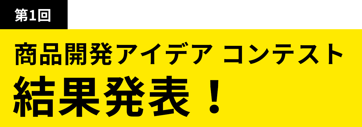 第１回　商品開発アイデア　コンテスト　結果発表！