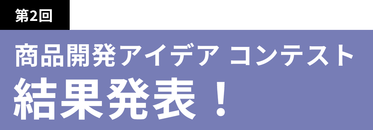 第2回　商品開発アイデア　コンテスト　結果発表！