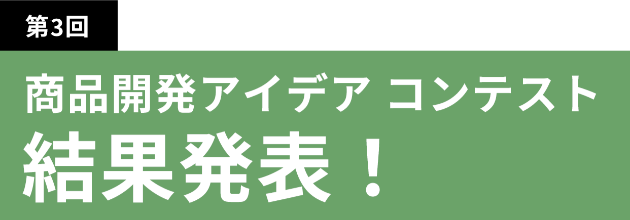 第3回　商品開発アイデア　コンテスト　結果発表！