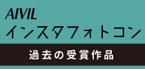 フォトコン過去作品一覧