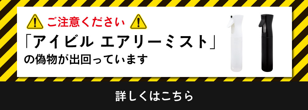 エアリーミスト偽物注意