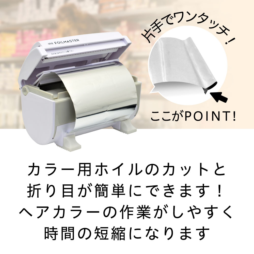 アイビル ホイルマスター - トリコインダストリーズ