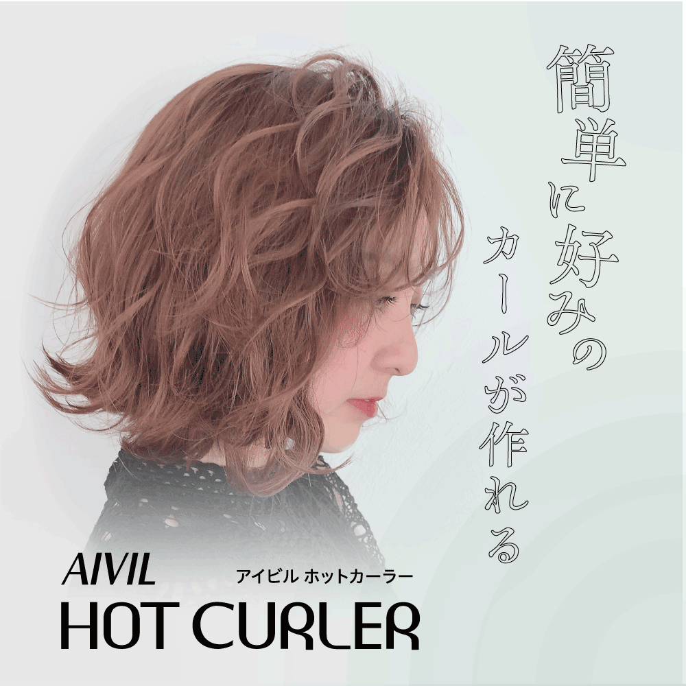アイビル ホットカーラー - トリコインダストリーズ