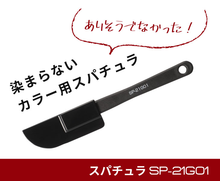 スパチュラ - 8