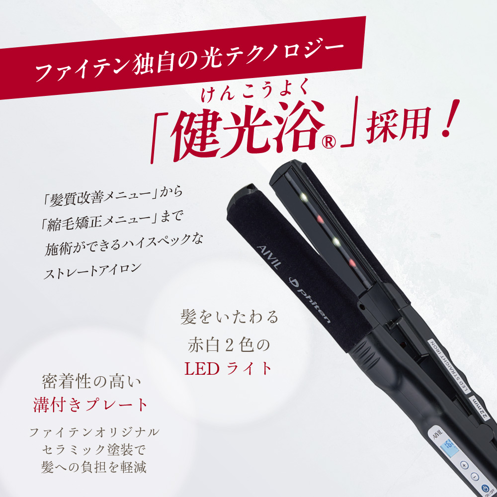 ファイテン リペアヘアアイロン 美味し 温度設定 あり